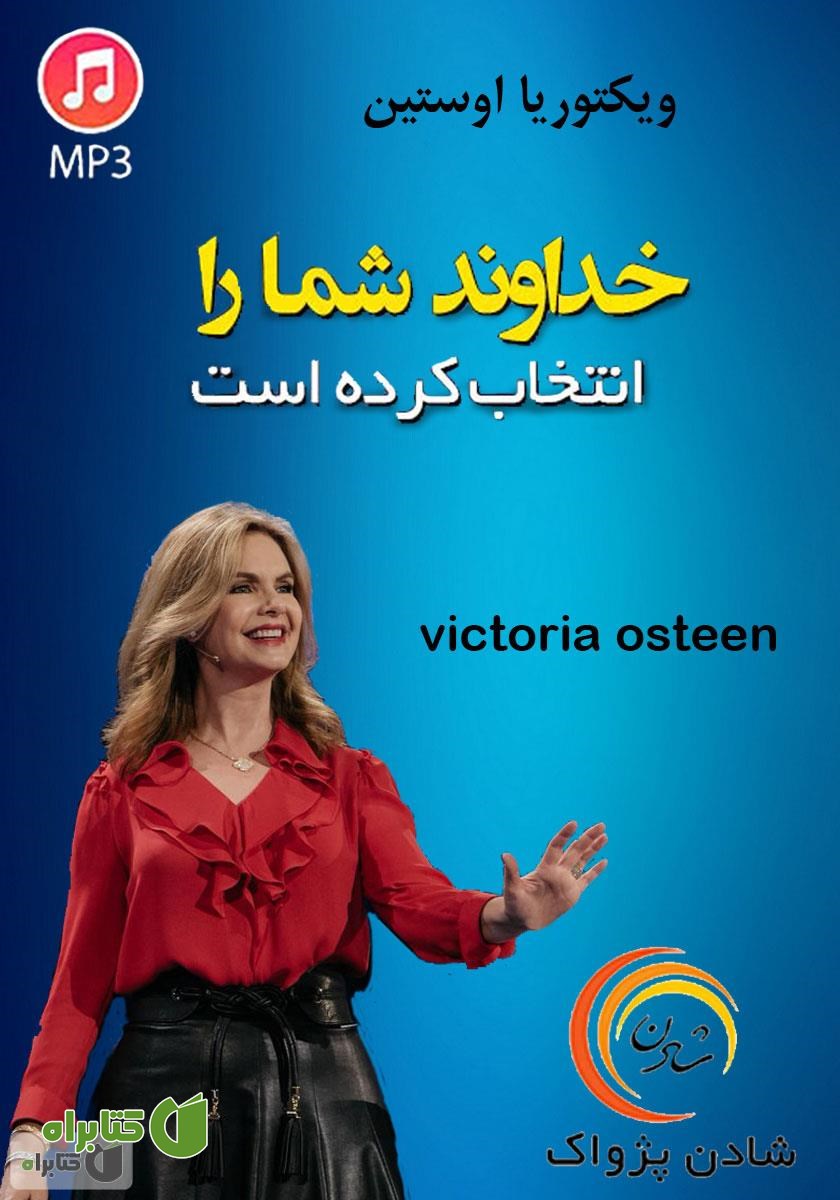خلاصه کتاب صوتی خداوند شما را انتخاب کرده است