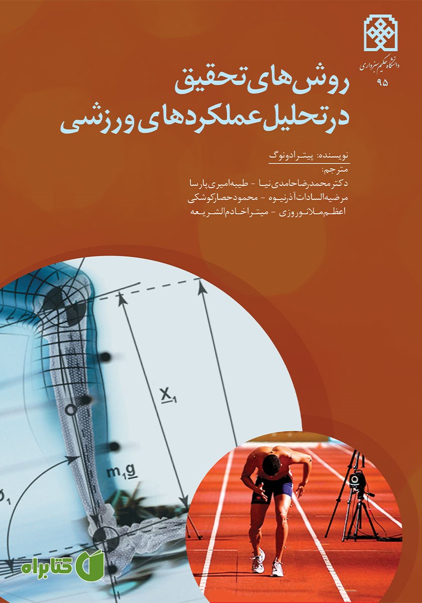 کتاب روش‌های تحقیق در تحلیل عملکردهای ورزشی
