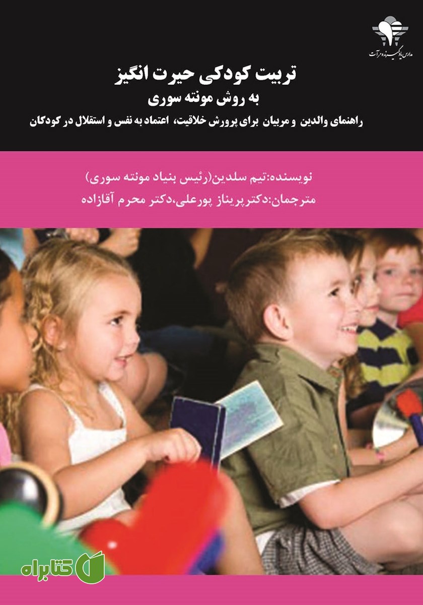 کتاب تربیت کودکی حیرت انگیز به روش مونته سوری