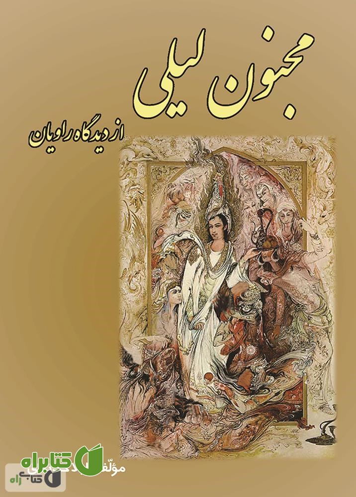 کتاب مجنون لیلی از دیدگاه راویان 