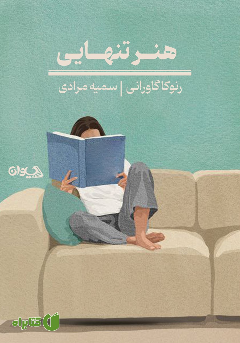 کتاب هنر تنهایی