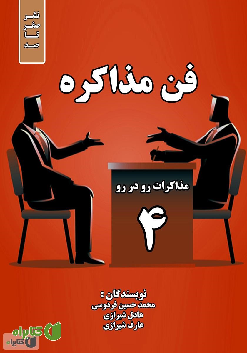 کتاب فن مذاکره - مذاکرات رو در رو