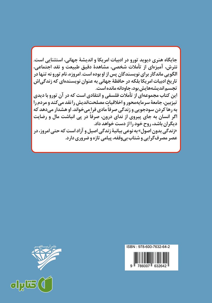 پشت جلد کتاب زندگی بدون اصول