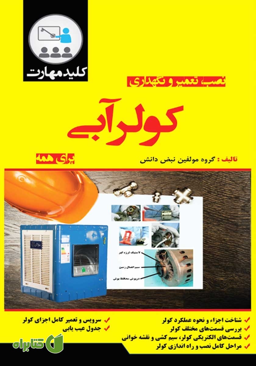 کتاب کلید مهارت نصب، تعمیر و نگهداری کولر آبی