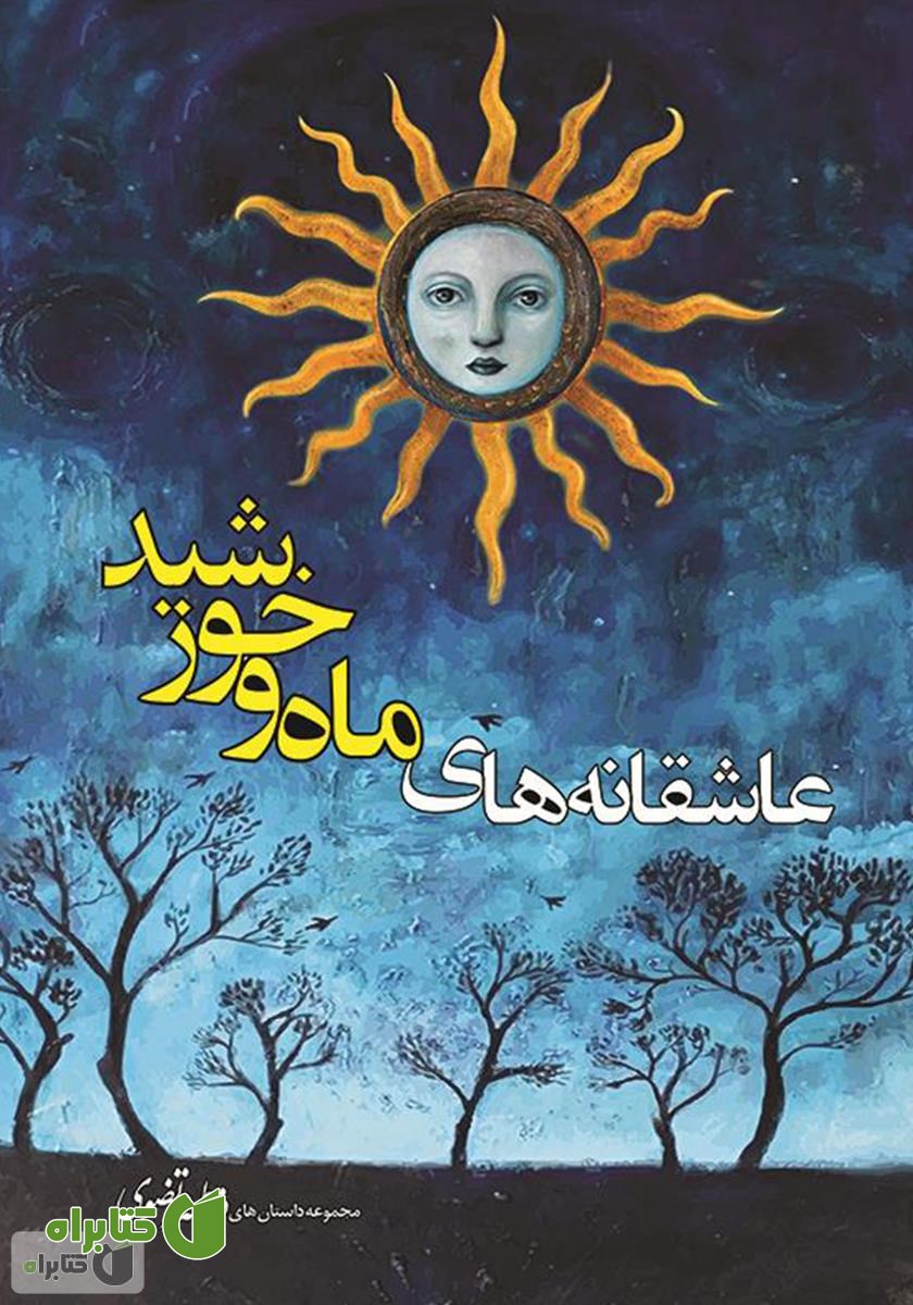 کتاب عاشقانه‌های ماه و خورشید