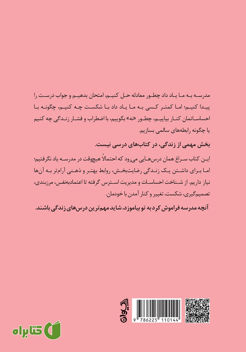 پشت جلد کتاب آنچه مدرسه فراموش کرد به تو بیاموزد
