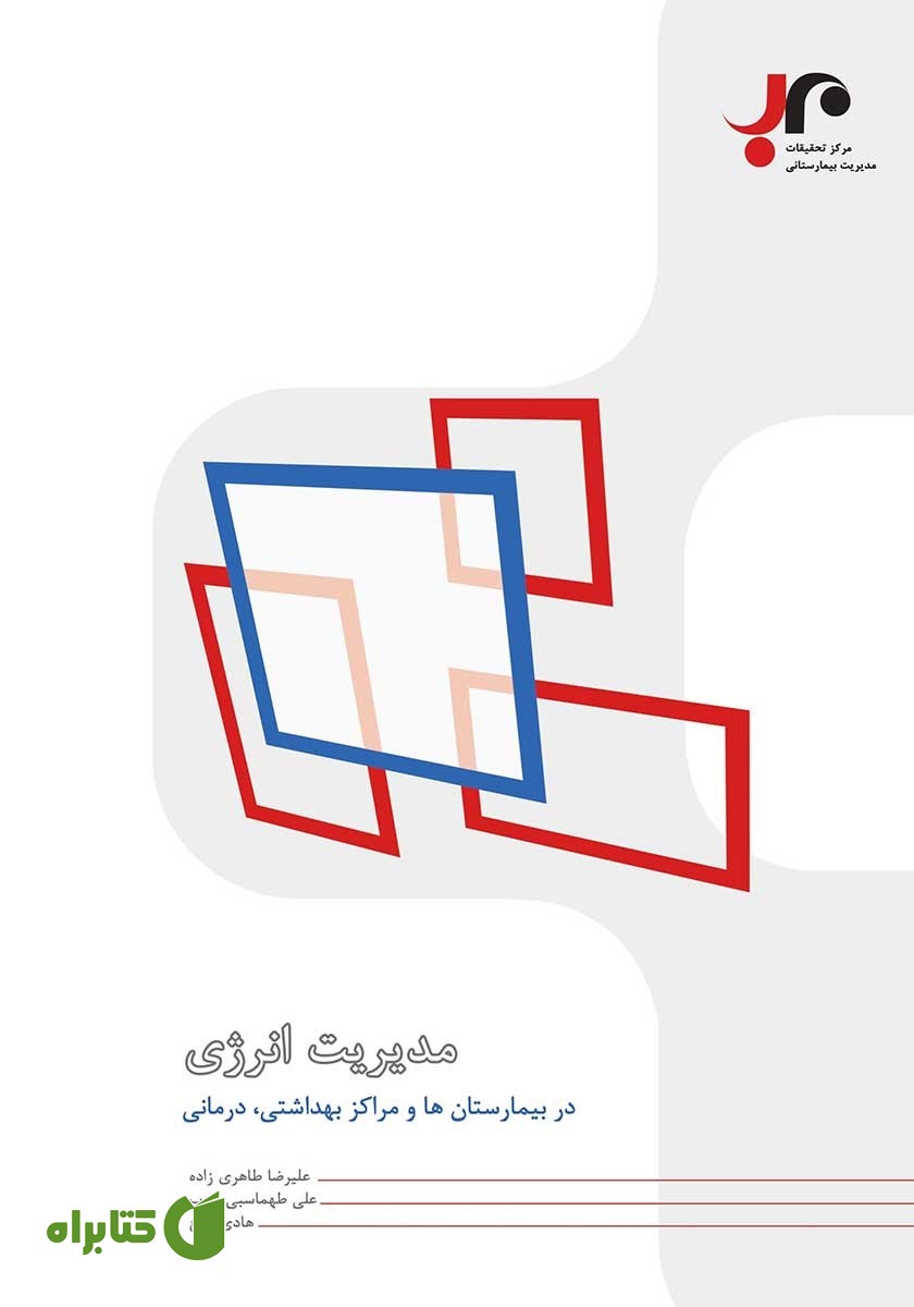 کتاب مدیریت انرژی در بیمارستان‌ها، مراکز بهداشتی و درمانی