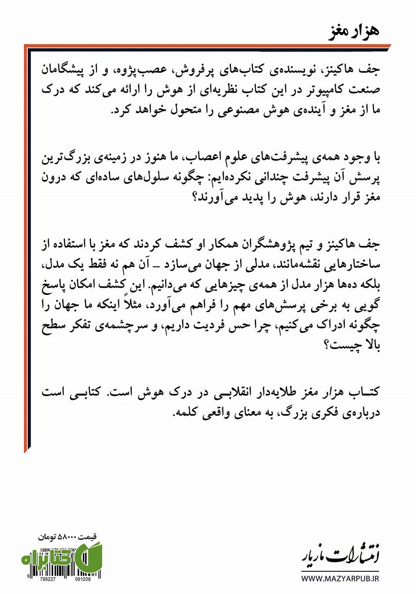 پشت جلد کتاب هزار مغز