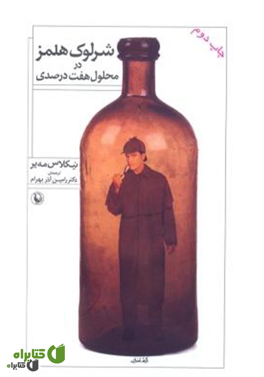 کتاب شرلوک هلمز در محلول هفت درصدی