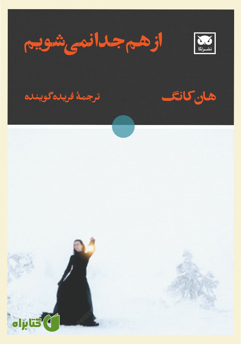 کتاب از هم جدا نمی‌شویم