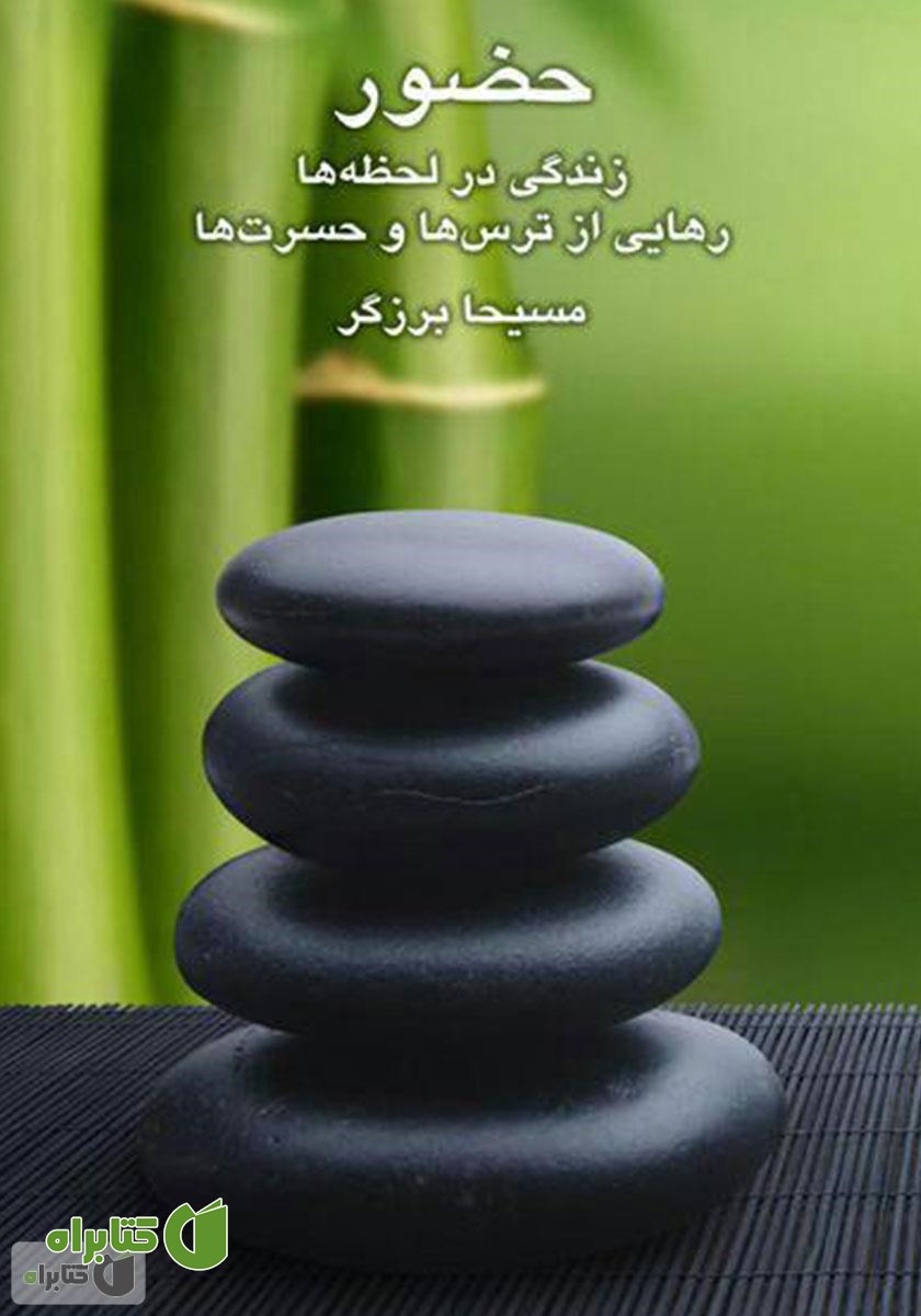 کتاب صوتی حضور