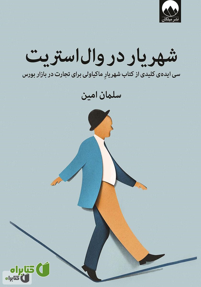 کتاب شهریار در وال استریت