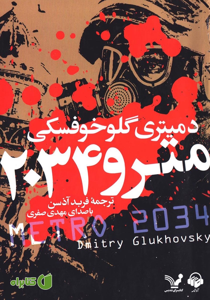 کتاب صوتی مترو 2034