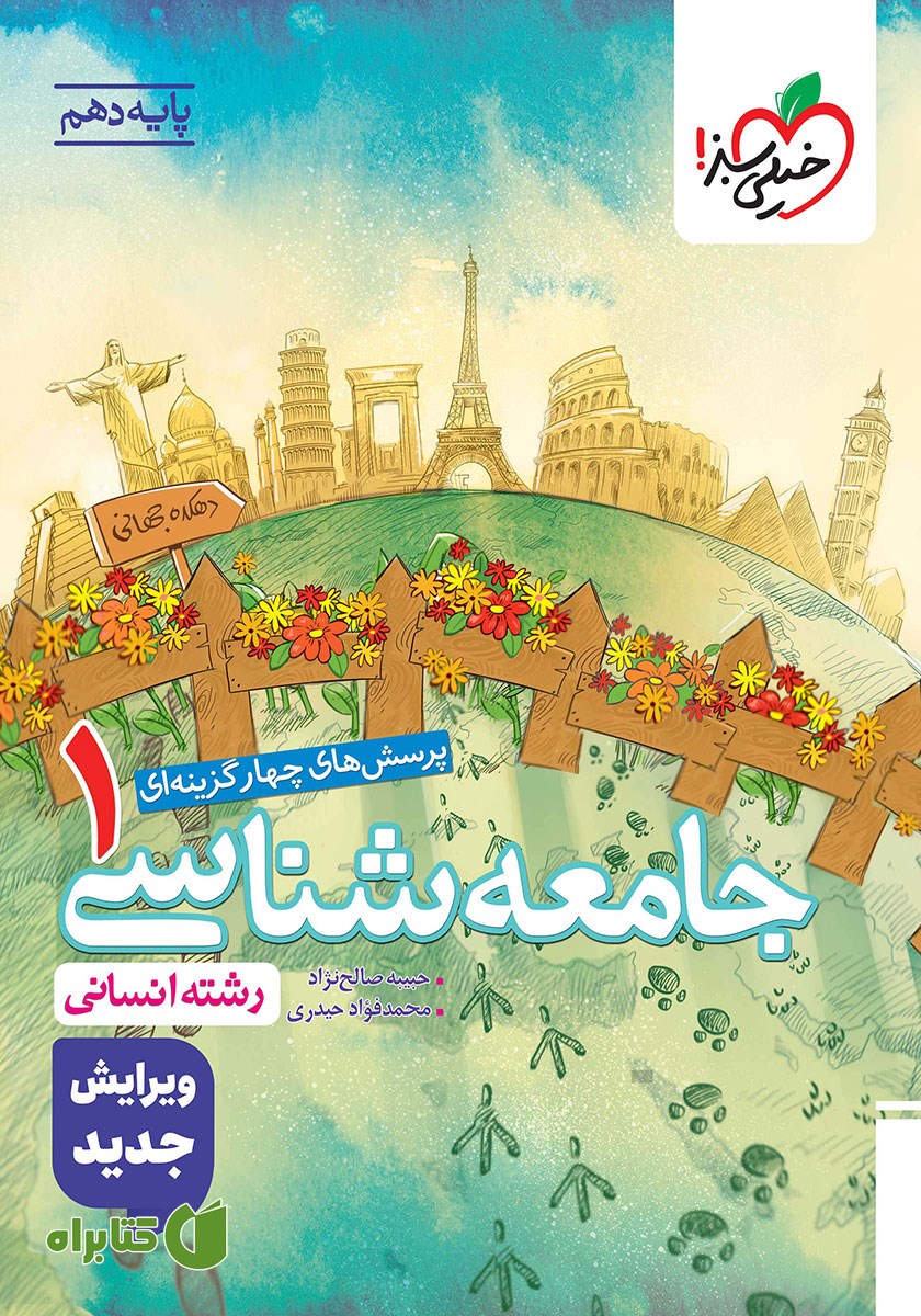 کتاب پرسش‌های چهار گزینه‌ای جامعه شناسی 1 - دهم - رشته انسانی