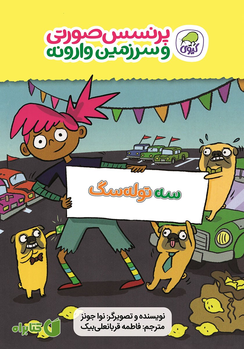 کتاب سه توله سگ