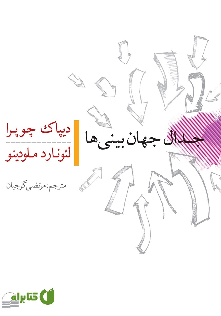 کتاب جدال جهان بینی‌ها
