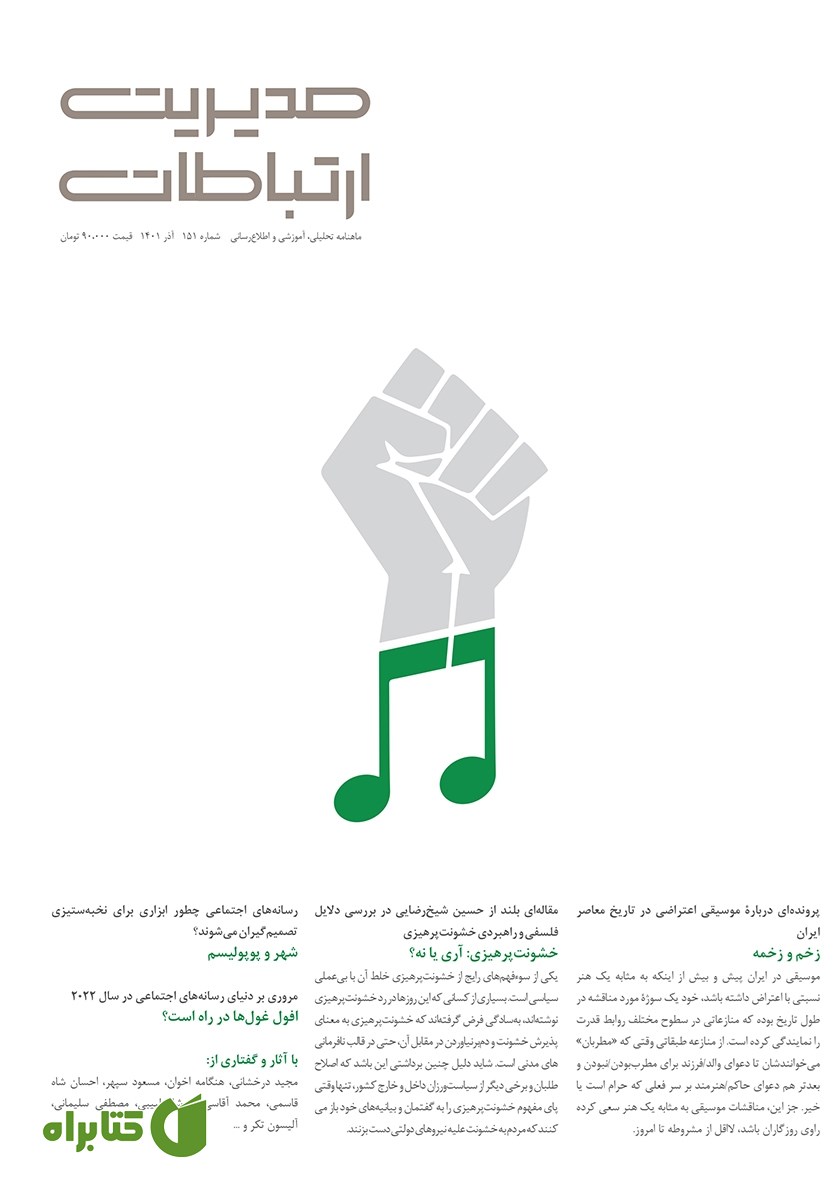 ماهنامه مدیریت ارتباطات - شماره 151
