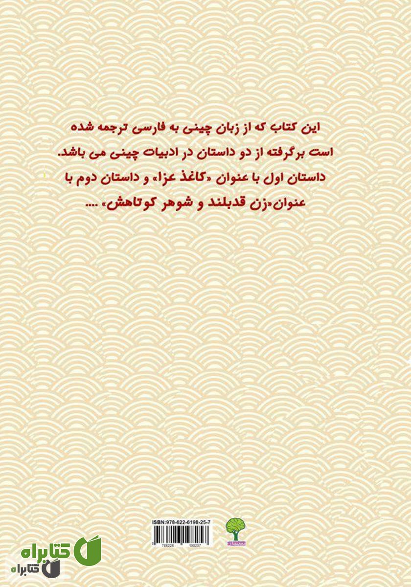 پشت جلد کتاب دو داستان از دو نویسنده‌ی بزرگ معاصر چینی (زن قد بلند و شوهر کوتاهش و کاغذ عزا)
