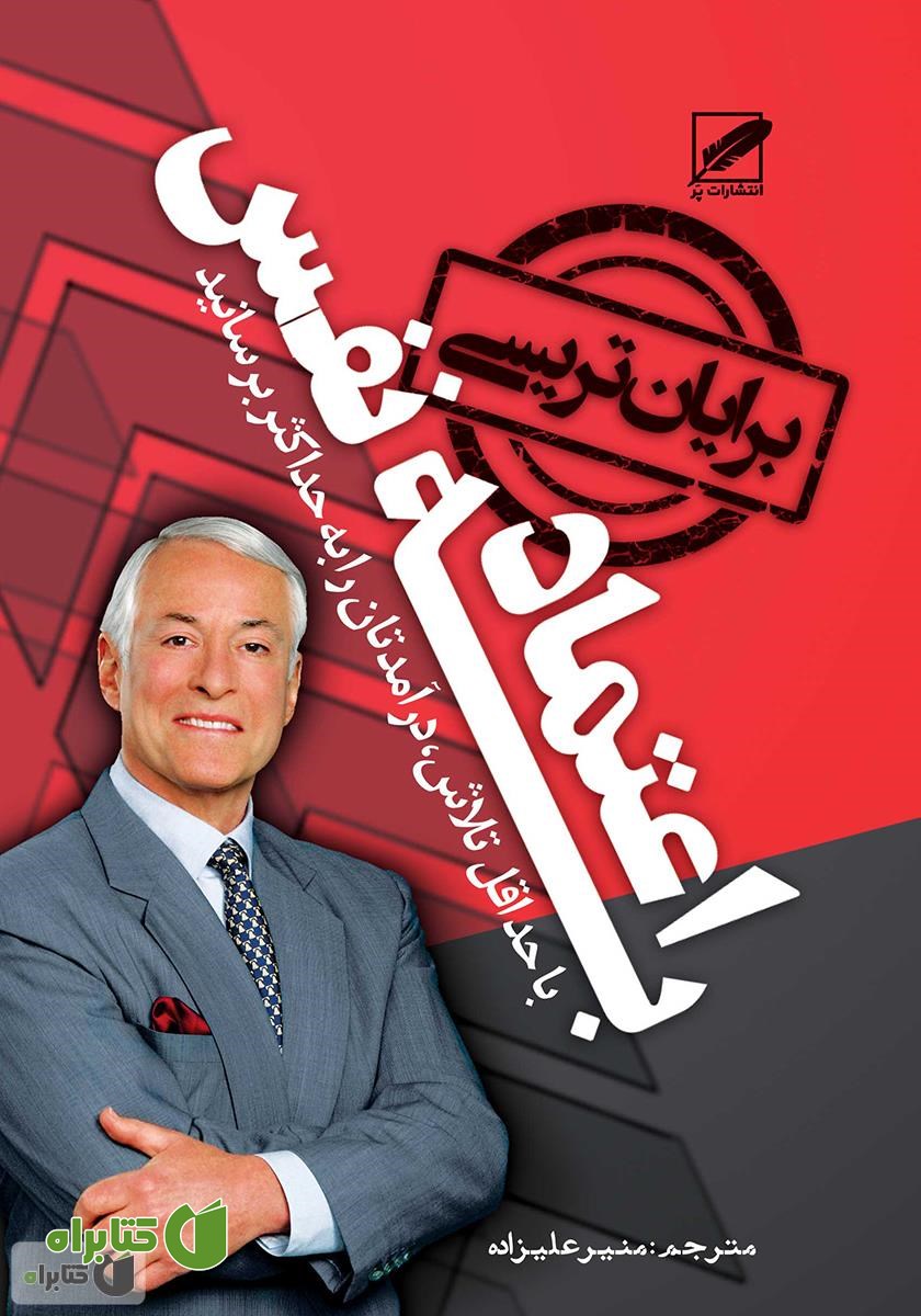 کتاب اعتماد‌ به‌ نفس: با حداقل تلاش، درآمدتان را به حداکثر برسانید