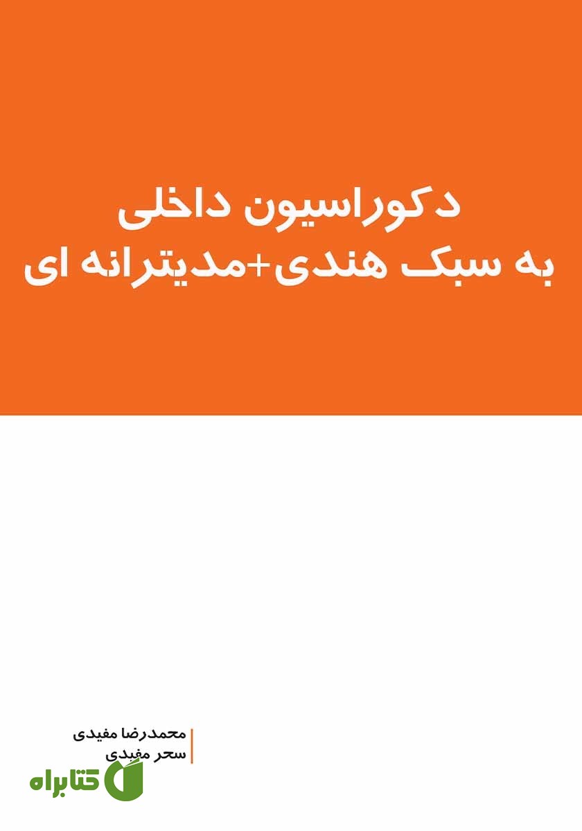 کتاب دکوراسیون داخلی به سبک هندی + مدیترانه‌ای