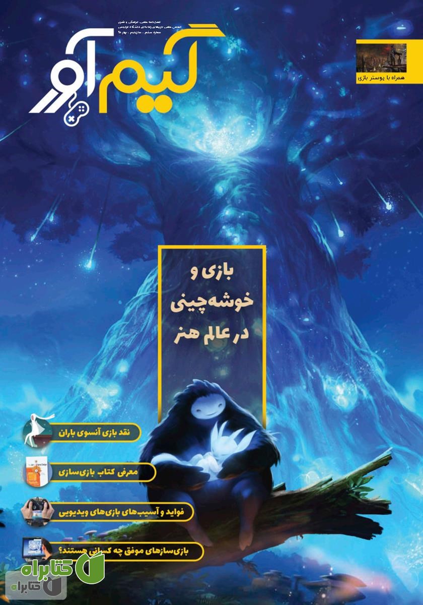نشریه گیم آور - شماره ششم