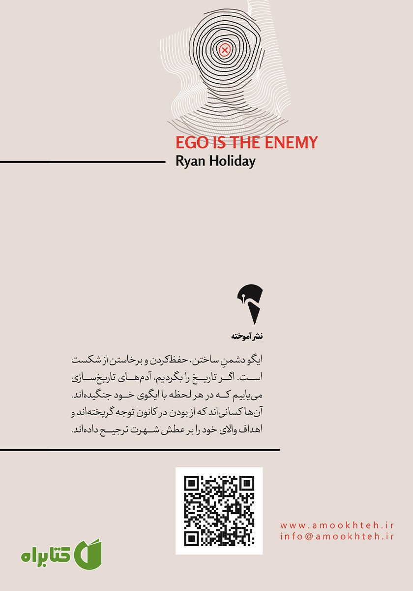 پشت جلد کتاب ایگو دشمن شماست