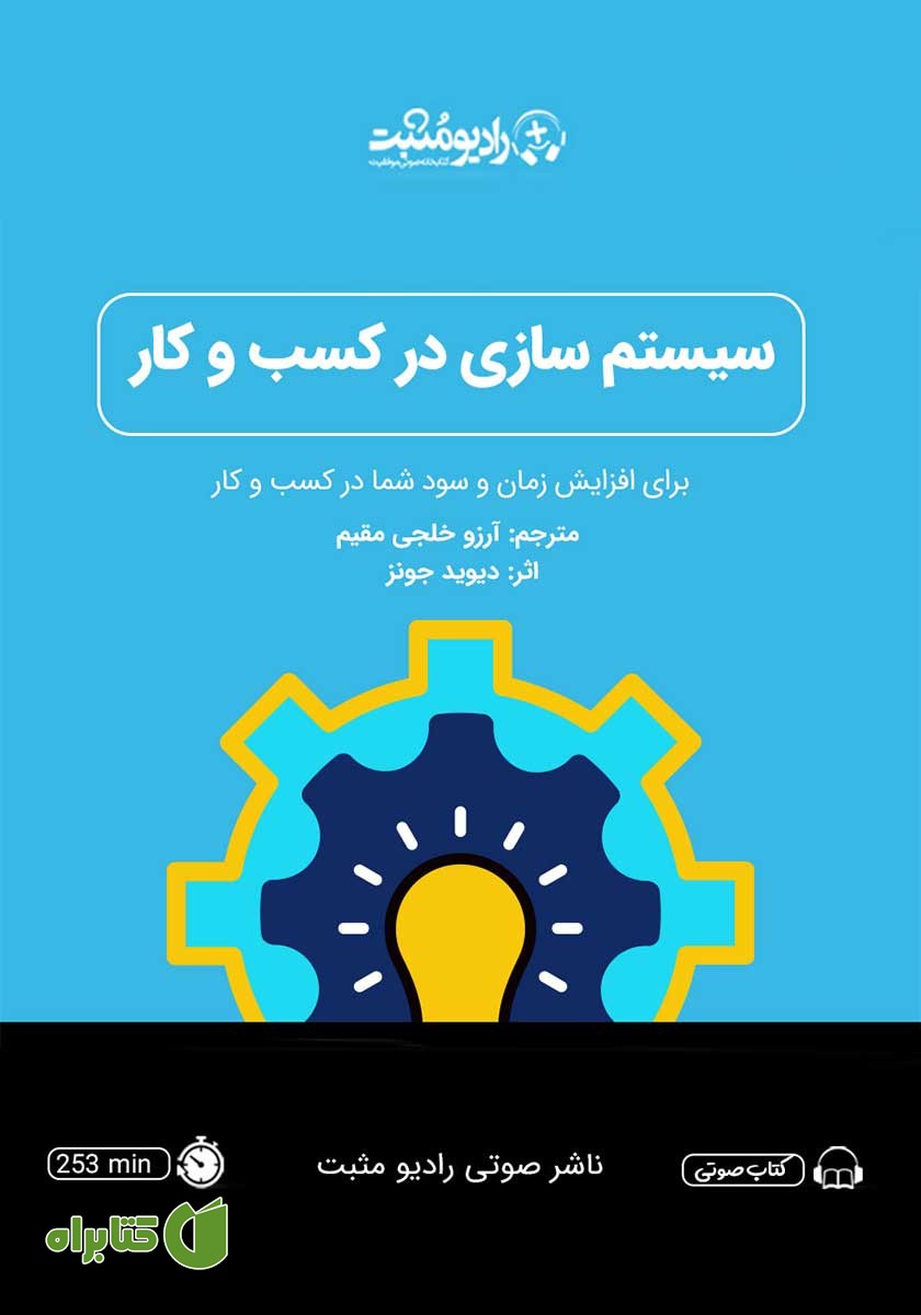 کتاب صوتی سیستم‌ سازی در کسب‌ و کار