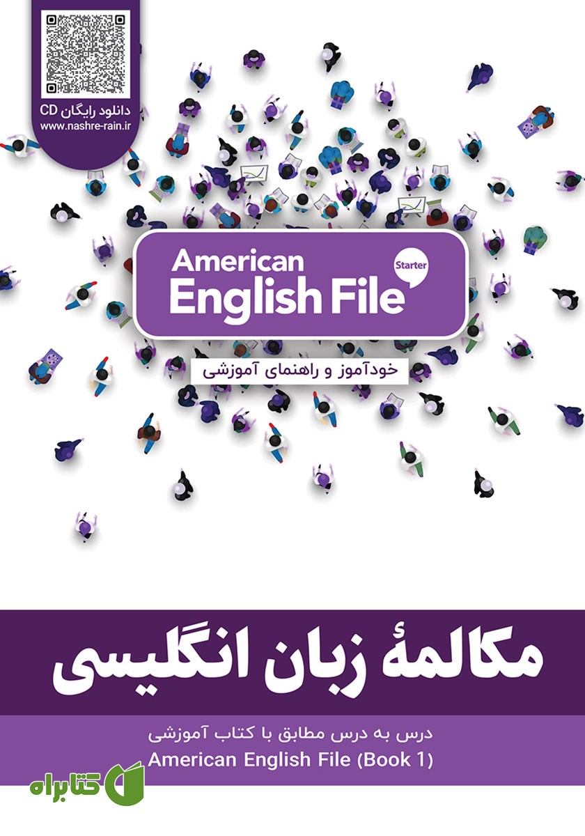 ضمیمه کتاب مکالمه زبان انگلیسی - مطابق با کتاب American English File - STARTER