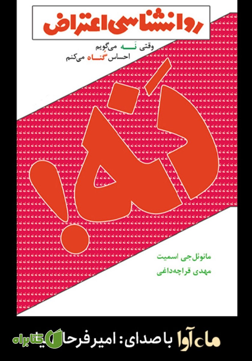 کتاب صوتی روانشناسی اعتراض