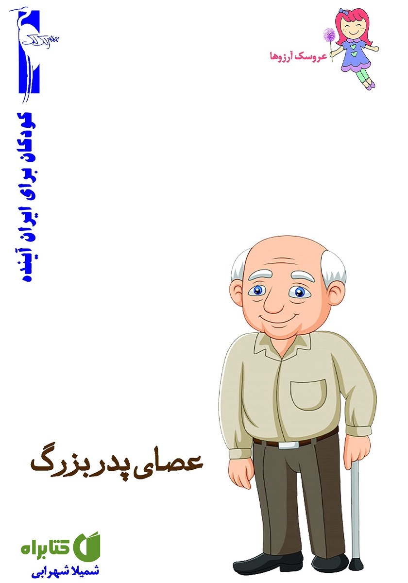 کتاب عصای پدربزرگ