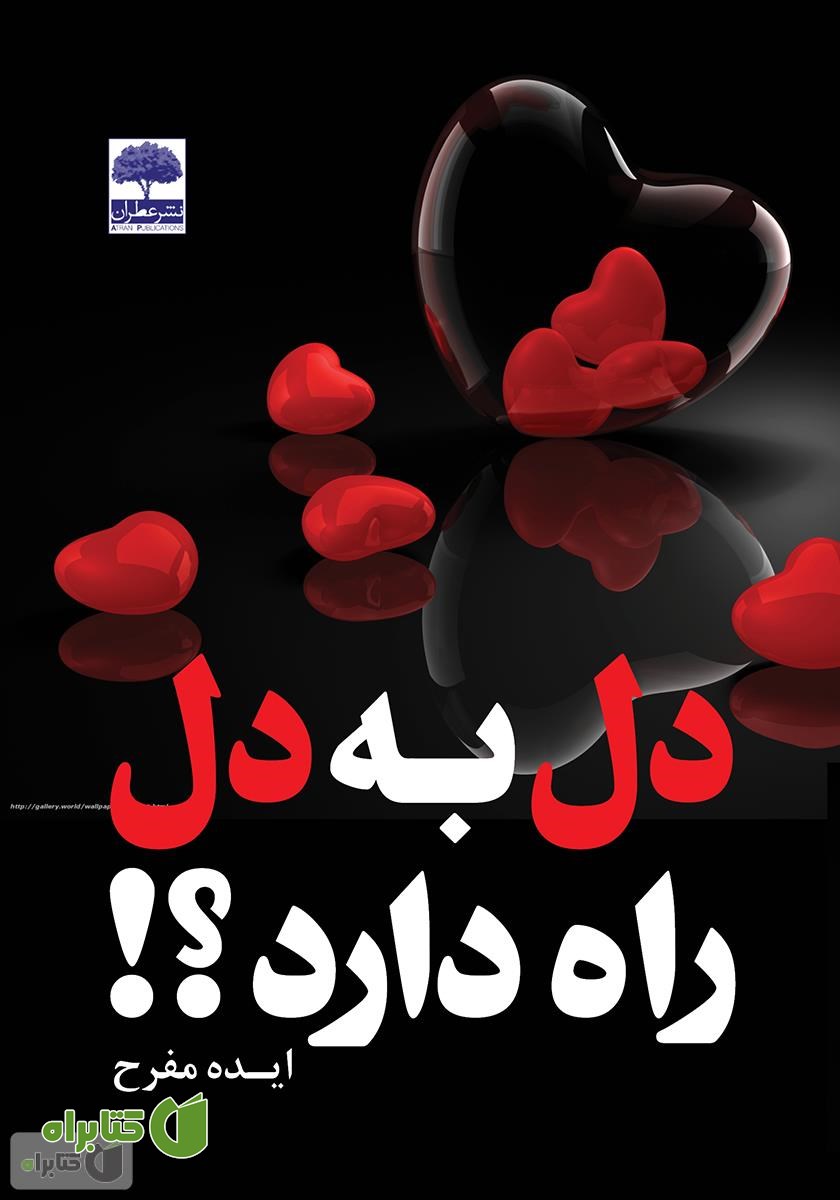 کتاب دل به دل راه دارد؟