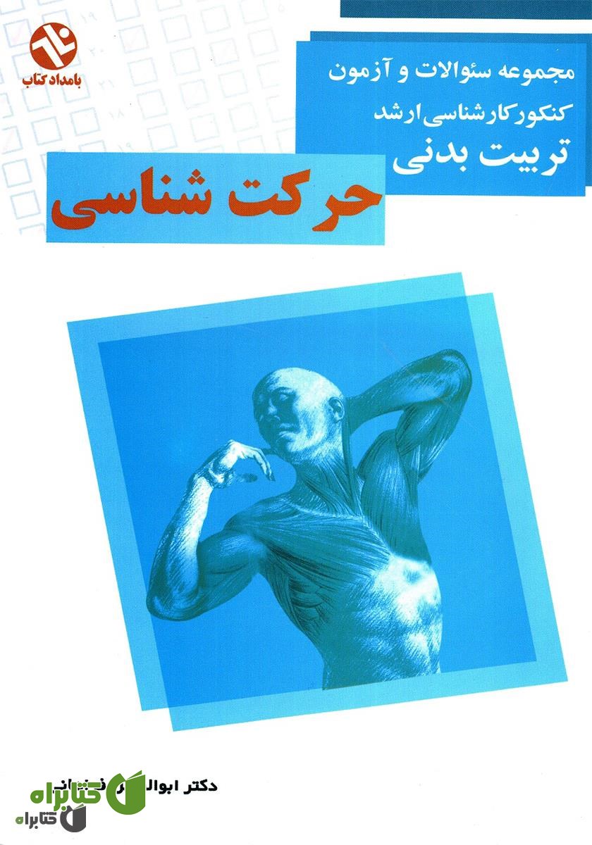 کتاب حرکت شناسی: مجموعه سوالات کنکور کارشناسی ارشد تربیت بدنی