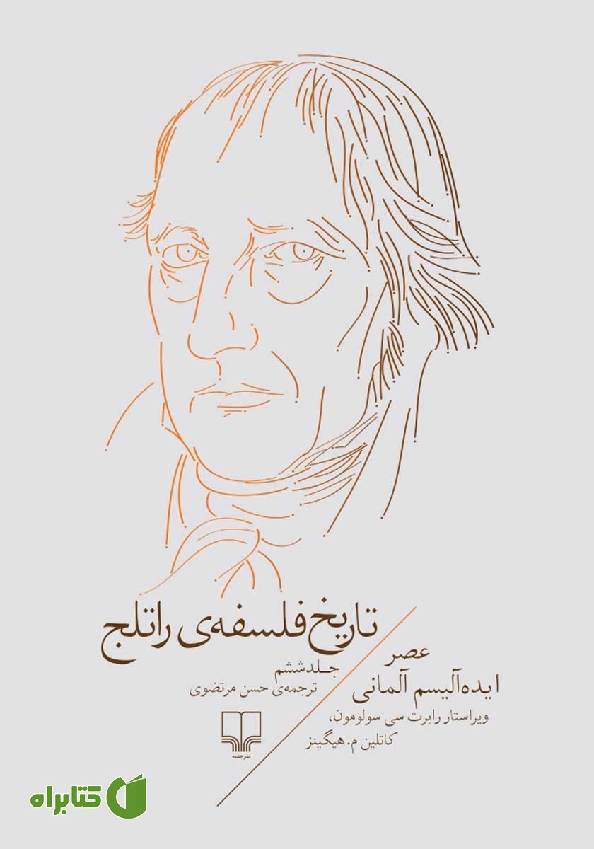 کتاب تاریخ فلسفه‌ی راتلج - جلد ششم: عصر ایده آلیسم آلمانی
