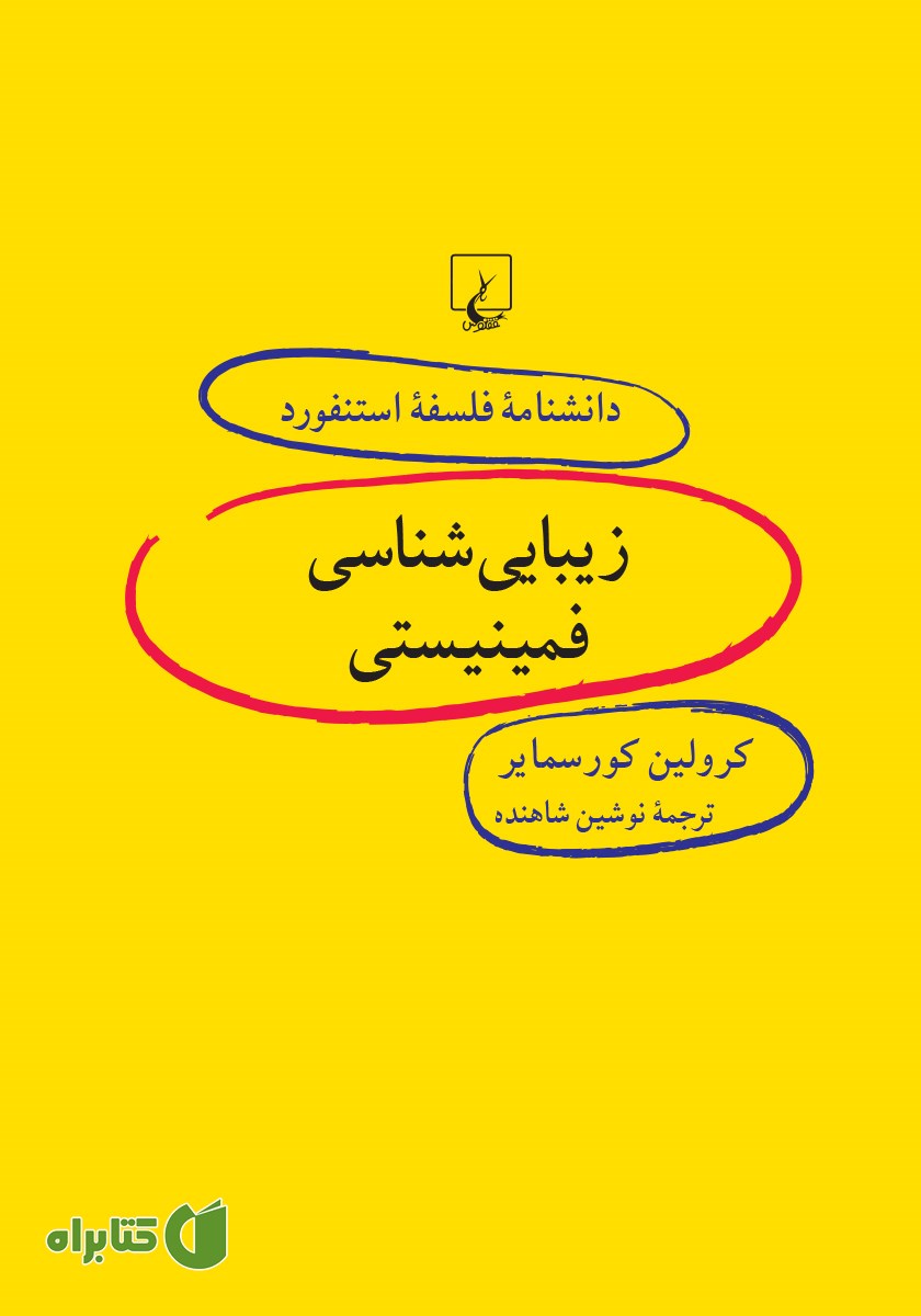 کتاب زیبایی شناسی فمینیستی