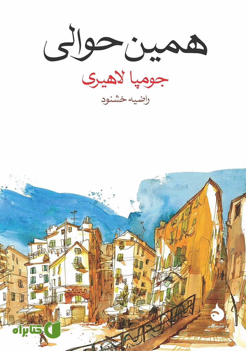 کتاب همین حوالی
