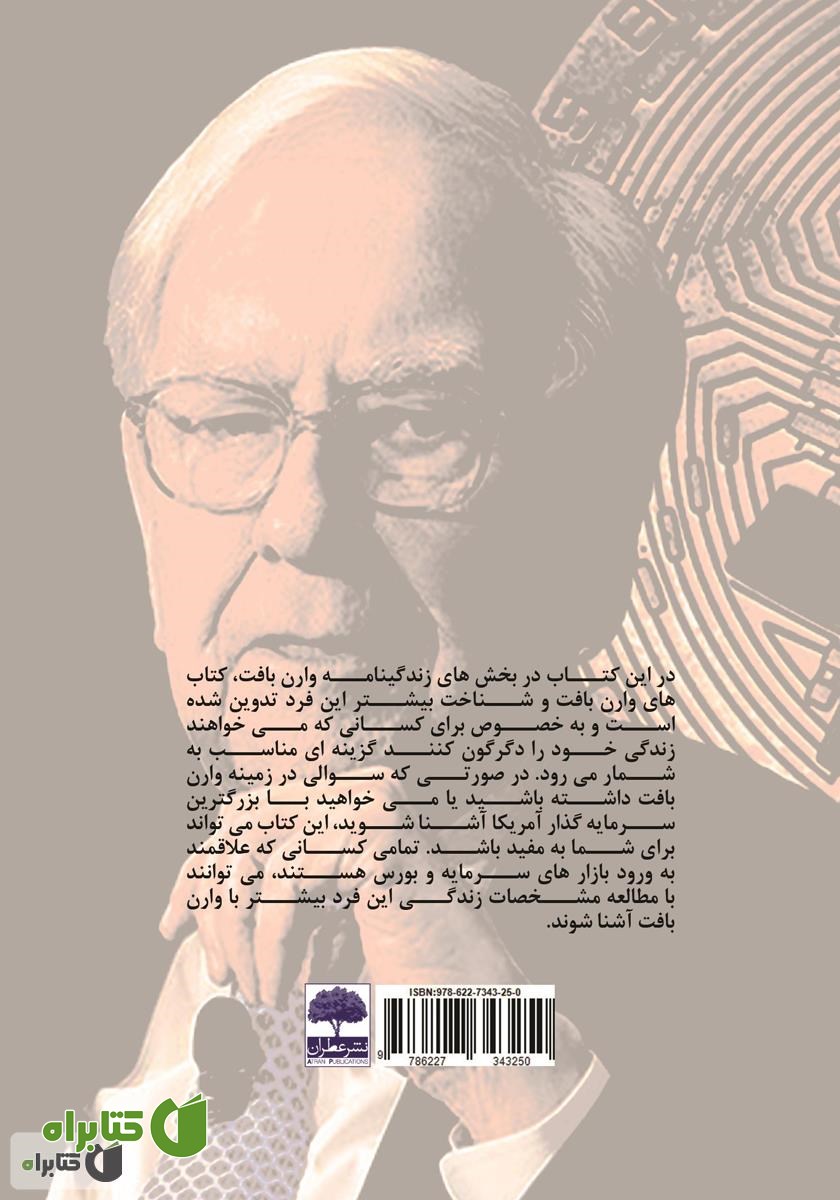 پشت جلد کتاب موفقیت تضمینی در بازار بورس به شیوه وارن بافت