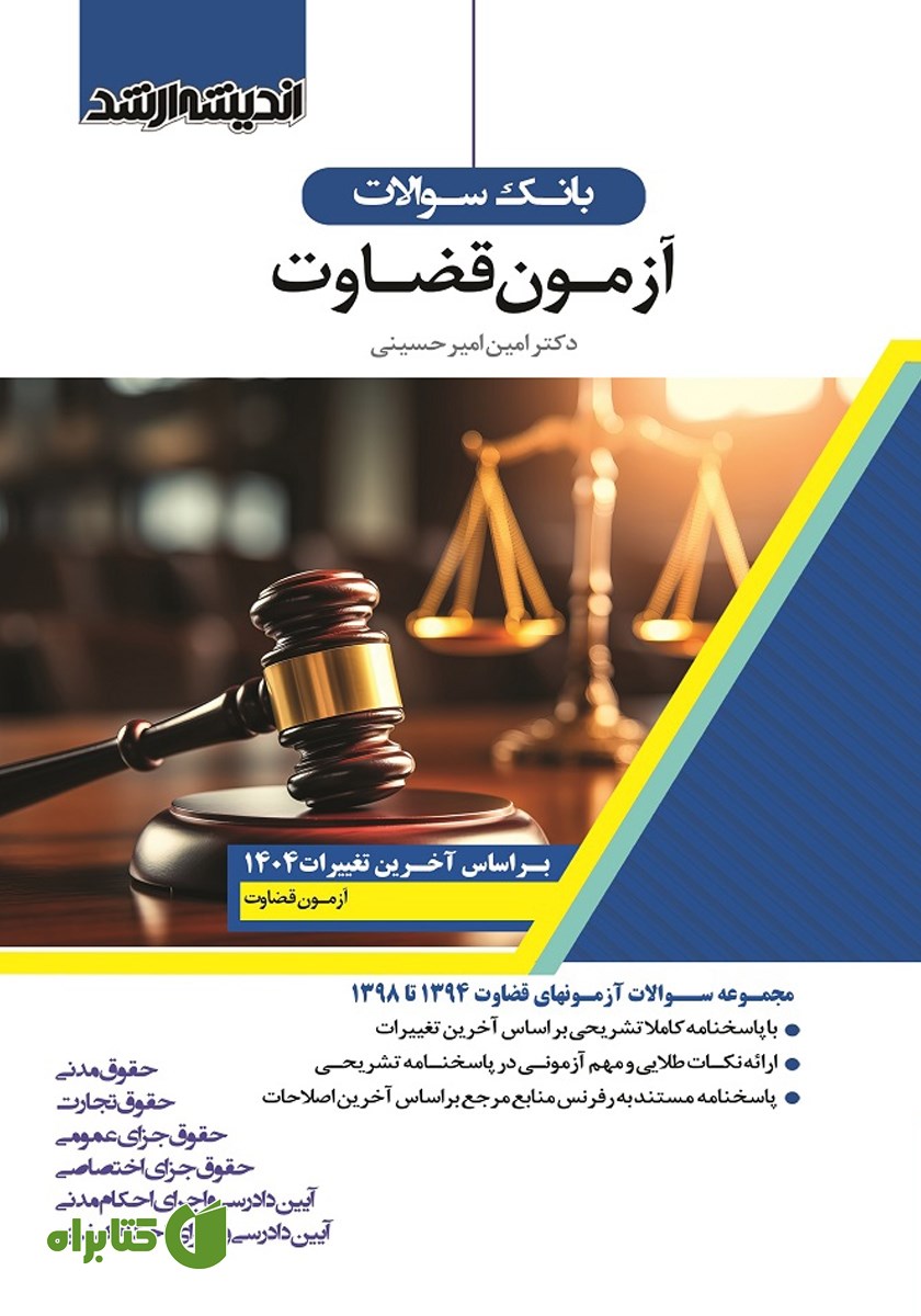 کتاب بانک سوالات آزمون قضاوت