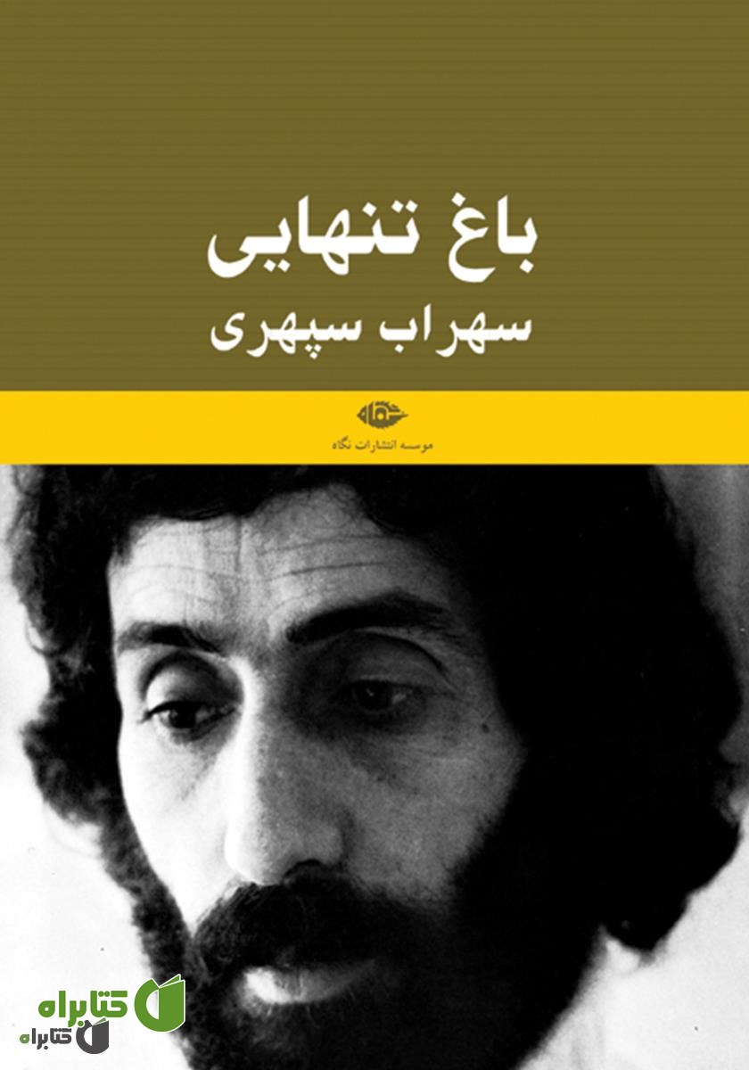 کتاب باغ تنهایی (یادنامه سهراب سپهری)