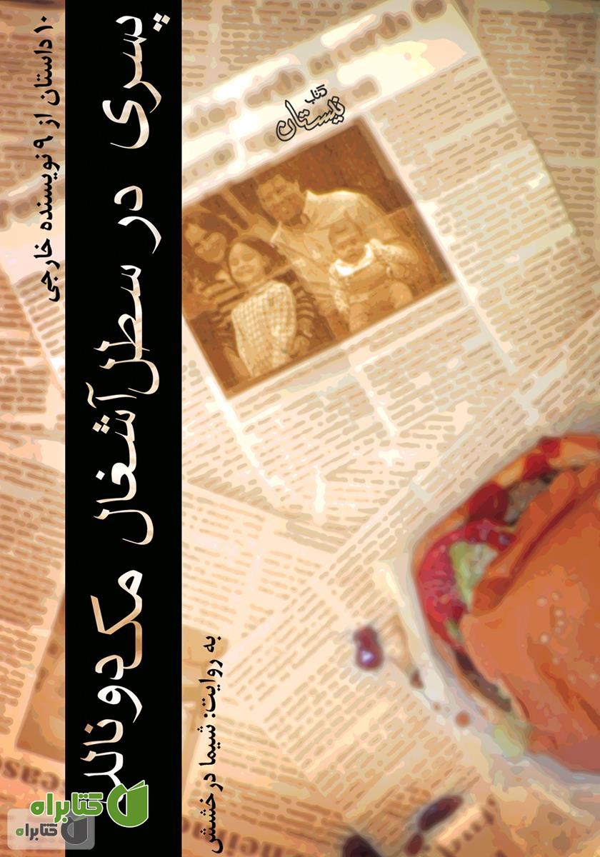 کتاب صوتی پسری در سطل آشغال مک دونالد