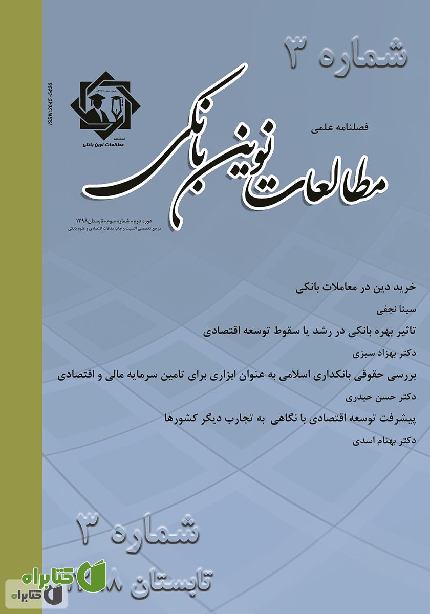 فصلنامه علمی مطالعات نوین بانکی - شماره سوم