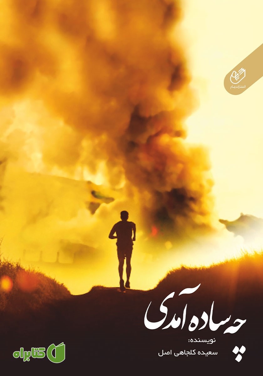 کتاب چه ساده آمدی