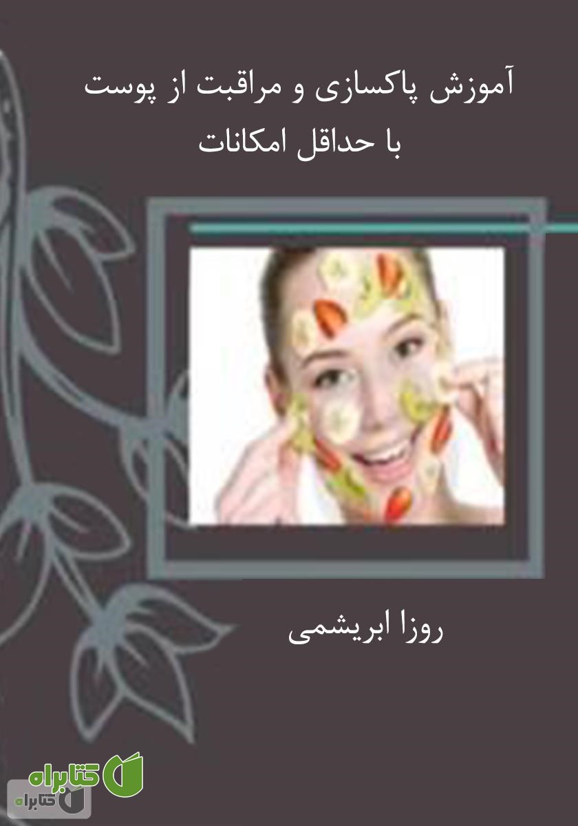 کتاب آموزش پاکسازی و مراقبت از پوست با حداقل امکانات