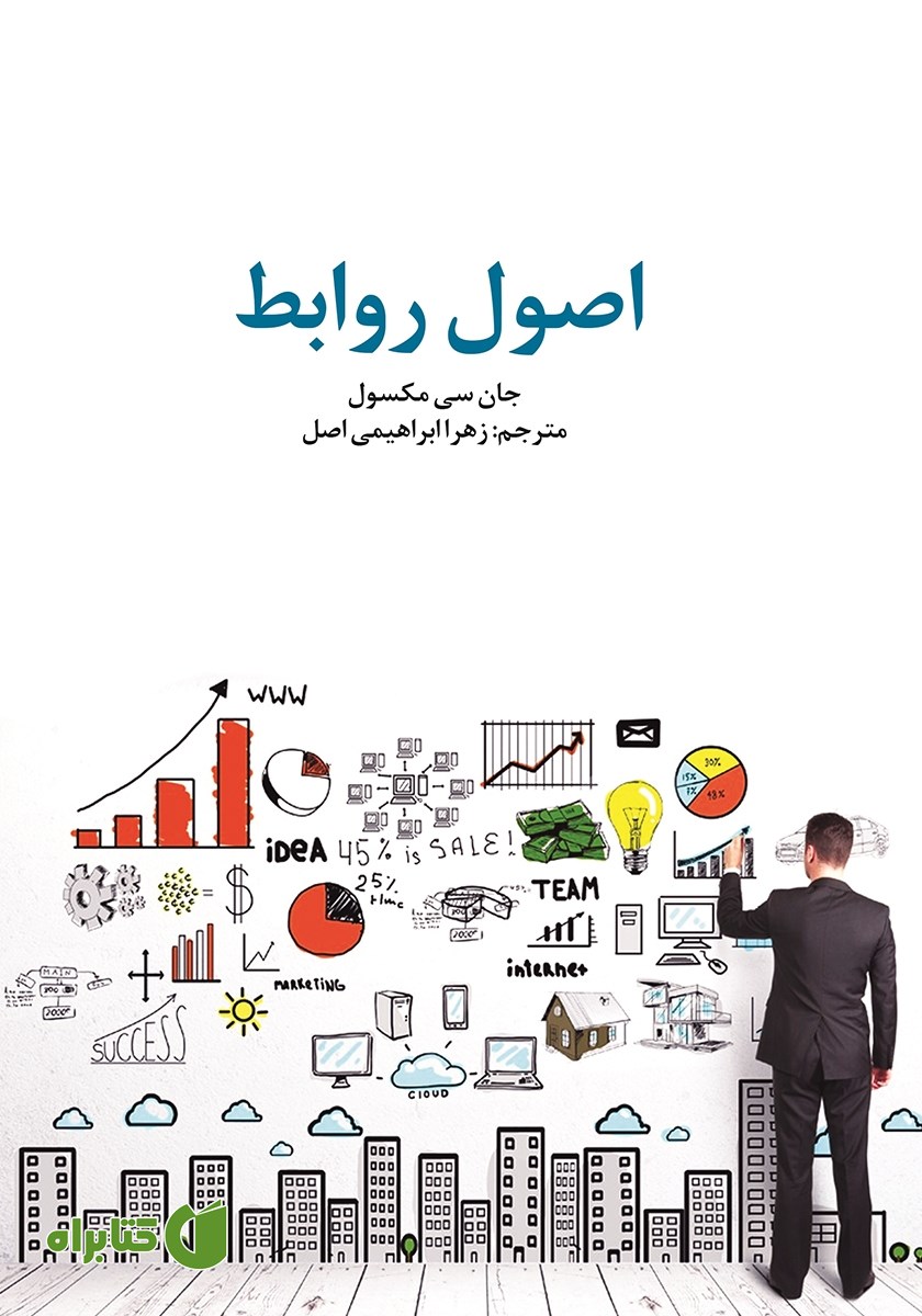کتاب اصول روابط