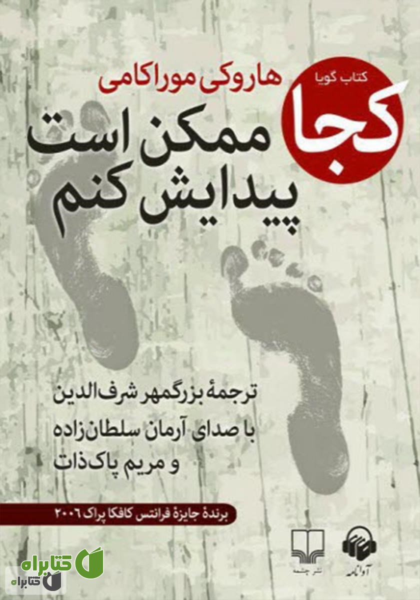 کتاب صوتی کجا ممکن است پیدایش کنم