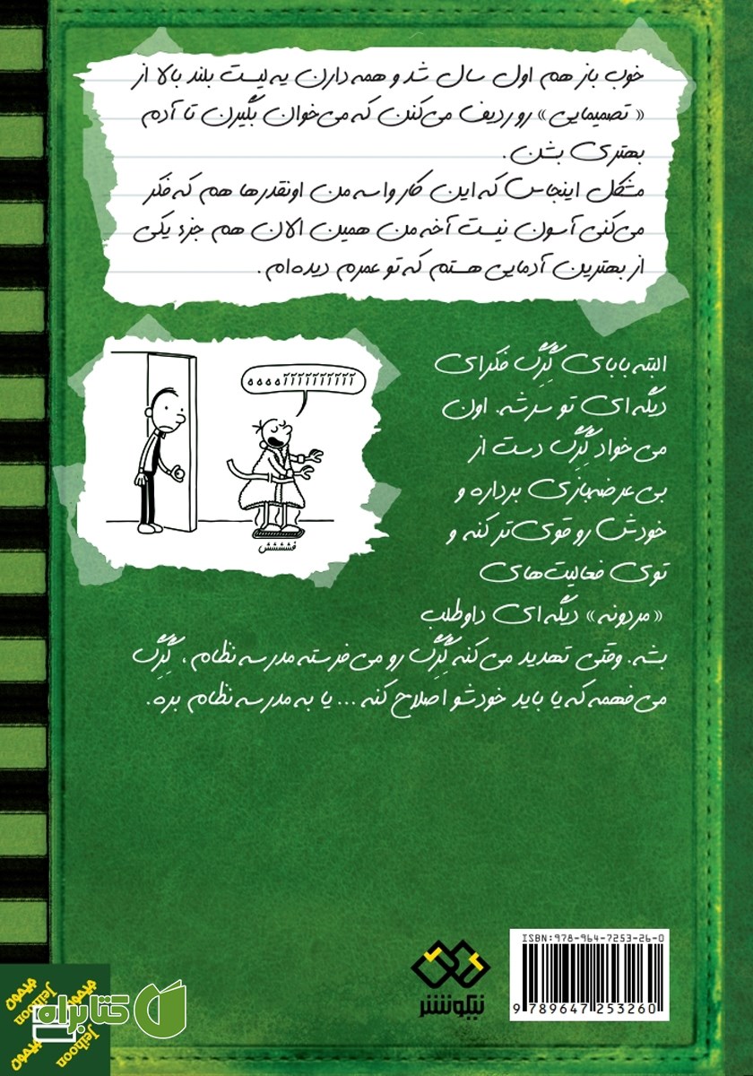 پشت جلد کتاب خاطرات یک بچه‌ی بی‌عرضه:‌ سیم آخر