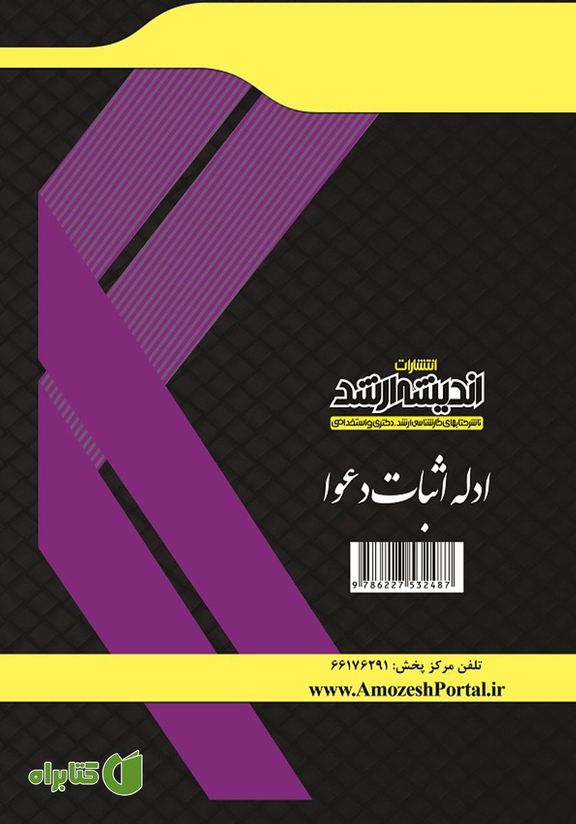 پشت جلد کتاب ادله اثبات دعوا
