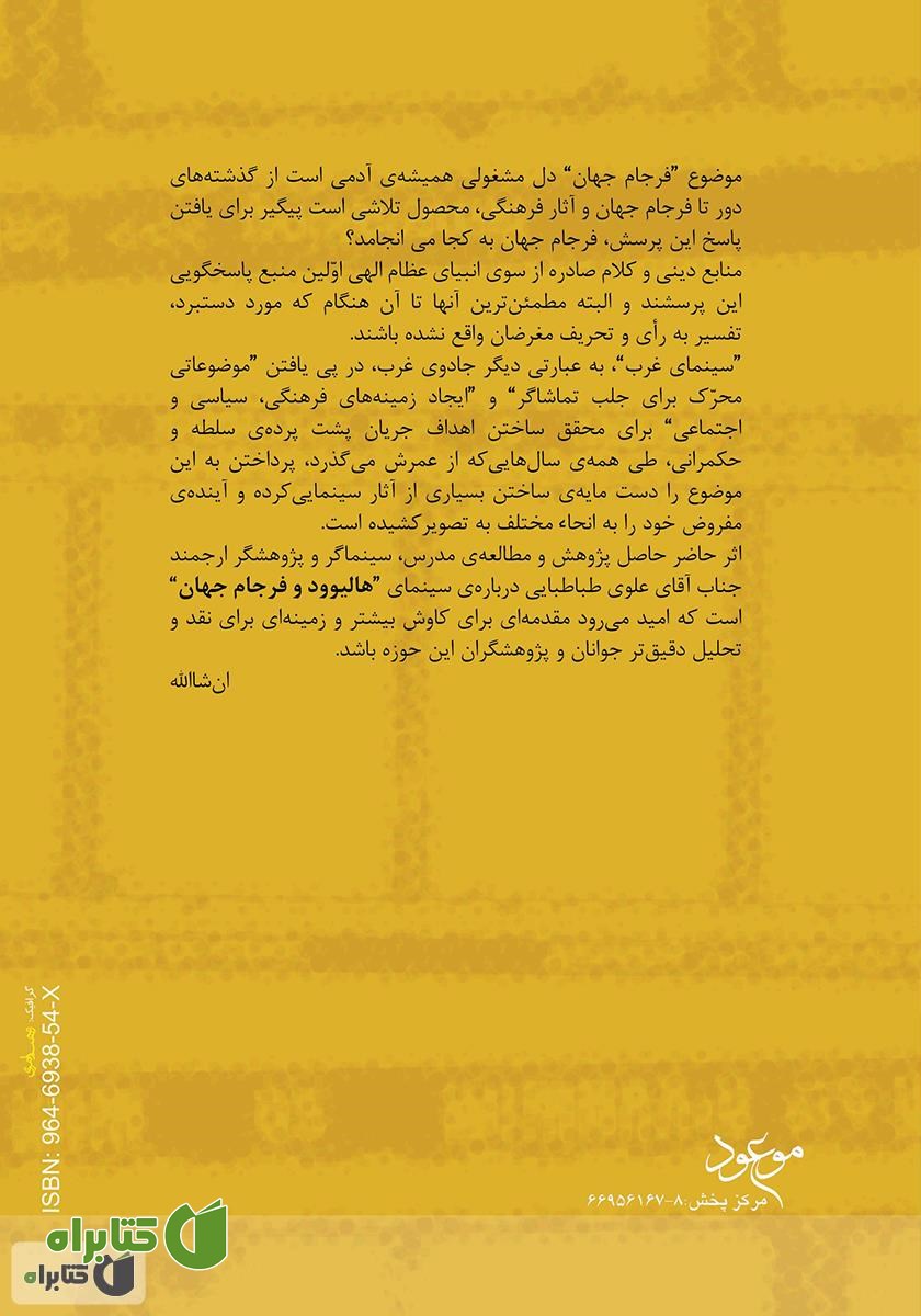 پشت جلد کتاب هالیوود و فرجام جهان