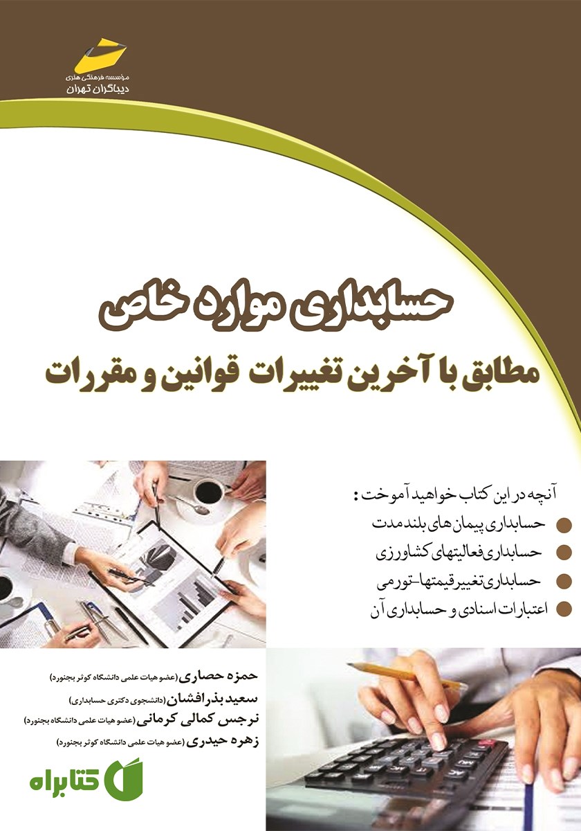 کتاب حسابداری موارد خاص