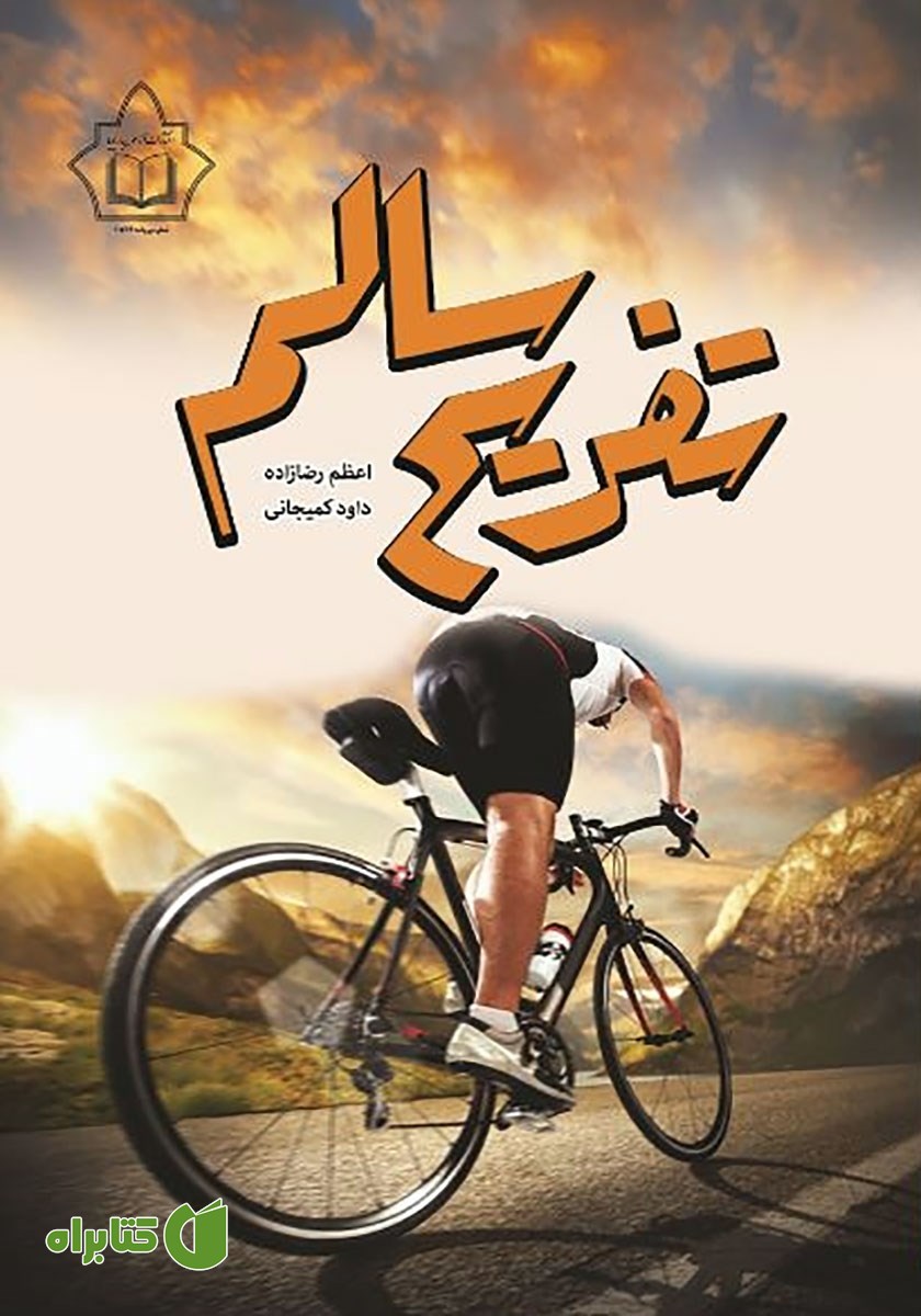 کتاب تفریح سالم