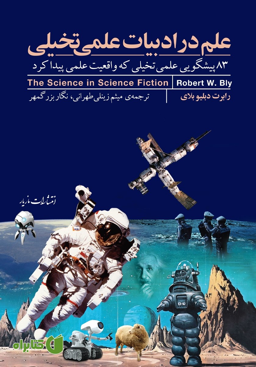 کتاب علم در ادبیات علمی تخیلی
